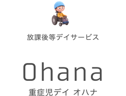 放課後等デイサービス 重症児デイ オハナ Ohana